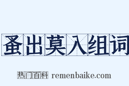 蚤出莫入组词是什么意思的图片